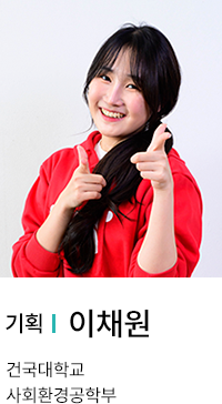 기획 | 이채원. 건국대학교 사회환경공학부.