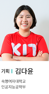 기획 | 김다윤. 숙명여자대학교 인공지능공학부.