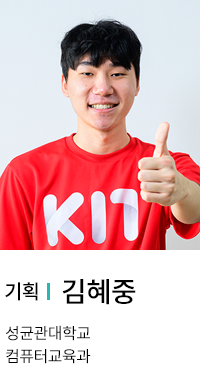 기획 | 김혜중. 성균관대학교 컴퓨터교육과.