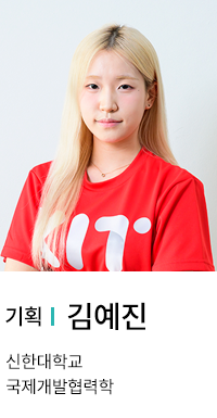 기획 | 김예진. 신한대학교 국제개발협력학.