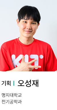 기획 | 오성재. 명지대학교 전기공학과.