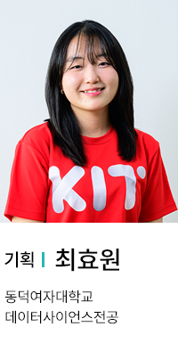 기획 | 최효원. 동덕여자대학교 데이터사이언스전공.