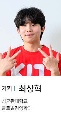기획 | 최상혁. 성균관대학교 글로벌경영학과.
