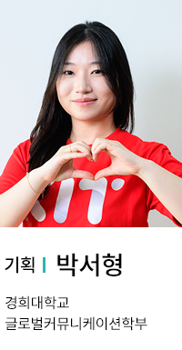 기획 | 박서형. 경희대학교 글로벌커뮤니케이션학부.