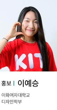 홍보 | 이예승. 이화여자대학교 디자인학부.