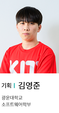 기획 | 김영준. 광운대학교 소프트웨어학부.