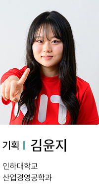 기획 | 김윤지. 인하대학교 산업경영공학과.
