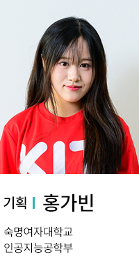 기획 | 홍가빈. 숙명여자대학교 인공지능공학부.
