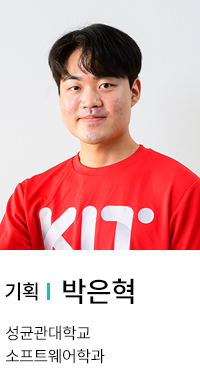 기획 | 박은혁. 성균관대학교 소프트웨어학과.