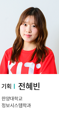기획 | 전혜빈. 한양대학교 정보시스템학과.