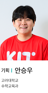 기획 | 안승우. 고려대학교 수학교육과.