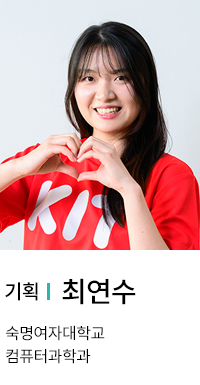 기획 | 최연수. 숙명여자대학교 컴퓨터과학과.