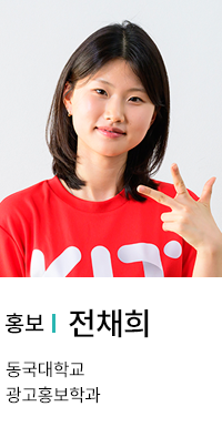 홍보 | 전채희. 동국대학교 광고홍보학과.