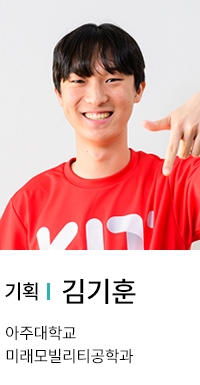 기획 | 김기훈. 아주대학교 미래모빌리티공학과.