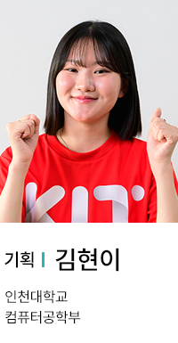 기획 | 김현이. 인천대학교 컴퓨터공학부.