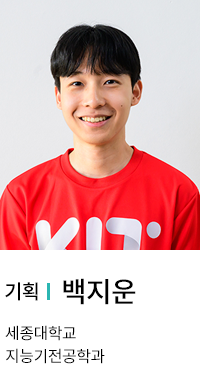 기획 | 백지운. 세종대학교 지능기전공학과.
