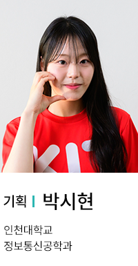 기획 | 박시현. 인천대학교 정보통신공학과.