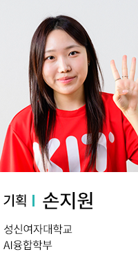 기획 | 손지원. 성신여자대학교 AI융합학부.