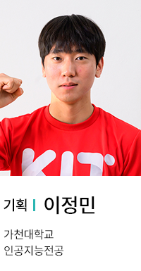 기획 | 이정민. 가천대학교 인공지능전공.