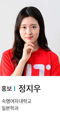 홍보 | 정지우. 숙명여자대학교 일본학과.