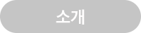 소개