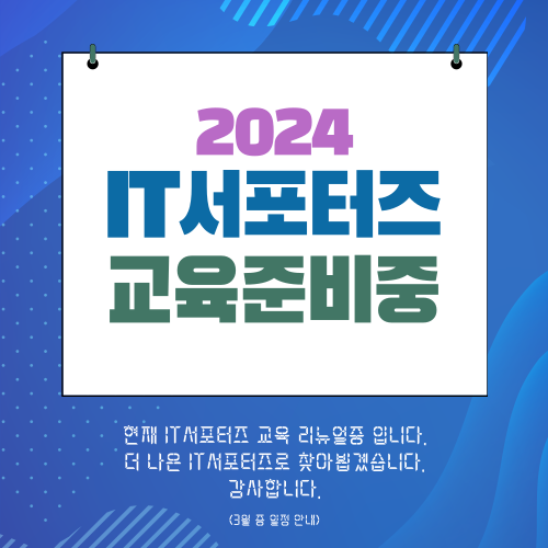 2024 IT서포터즈 교육준비중